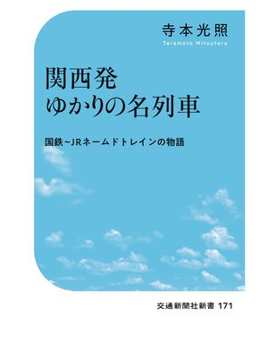 cover image of 関西発ゆかりの名列車